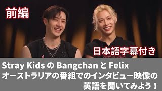 【 聞くだけ英会話 日本語amp英語字幕 】前編  Stray Kids の Bangchan と Felix オーストラリアの番組でのインタビュー映像の英語を聞いてみよう！ [upl. by Rehteh]