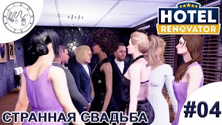 PC ➛ Hotel Renovator ➛ 04 Странная свадьба [upl. by Tterag]