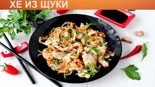 КАК ПРИГОТОВИТЬ ХЕ ИЗ ЩУКИ Вкусная пикантная закуска хе из щуки в домашних условиях по корейски [upl. by Henden]