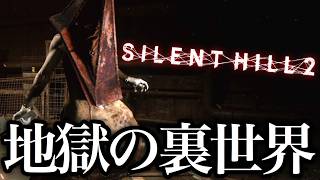 地獄の裏世界で『三角様』と死闘を繰り広げるサイレントヒル２リメイク【SILENT HILL 2】実況 PART3 [upl. by Ney736]