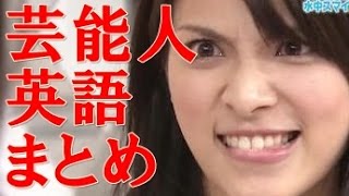 芸能人の英語ﾍﾟﾗﾍﾟﾗまとめ3 [upl. by Tnayrb361]