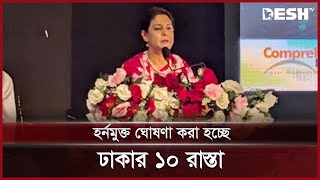 হর্নমুক্ত ঘোষণা করা হচ্ছে ঢাকার ১০ রাস্তা উপদেষ্টা রিজওয়ানা  Environment Adviser News  Desh TV [upl. by Yecak927]