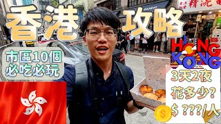 【香港自由行怎麼玩怎麼吃花多少】香港10個必玩旅遊景點🇭🇰｜香港10個必吃美食｜香港住宿推薦 [upl. by Nnairek]