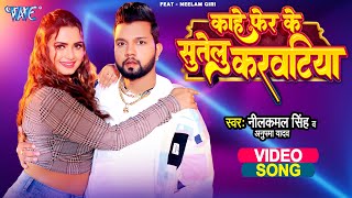 Video  काहे फेर के सुतेलु करवटिया  Neelkamal Singh  Neelam Giri  Anupama Yadav  Bhojpuri Song [upl. by Rocky775]