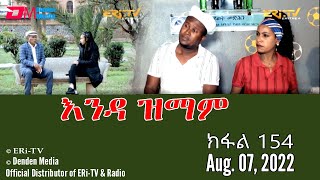 እንዳ ዝማም  ክፋል 154  Enda Zmam Part 154 August 7 2022  ERiTV Comedy Series [upl. by Yehus]