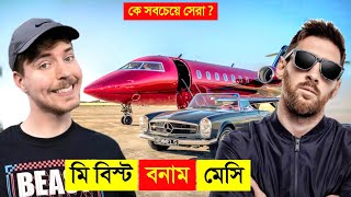 মি বিস্ট VS লিওনেল মেসি কে সবচেয়ে সেরা  😱  MrBeast VS Messi Luxury Lifstyle in Bangla [upl. by Pederson]