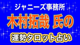 【占い】木村拓哉氏♦️ジャニーズ事務所進退どうなる⁉️タロット占い 姓名判断 カバラ数秘 ジャニーズ占い ジャニーズ事務所 [upl. by Pandolfi335]