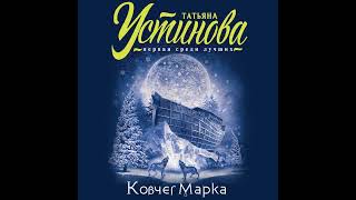 Татьяна Устинова – Ковчег Марка Аудиокнига [upl. by Forester932]