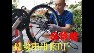 腳踏車維修DIY 腳踏車輪胎更換及注意細節 [upl. by Mcnutt]