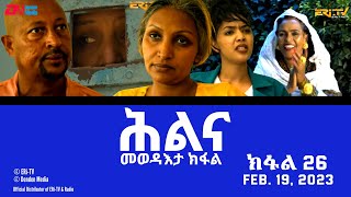 ሕልና  ተኸታታሊት ፊልም  መወዳእታ ክፋል  Hilina  Part 26  ERiTV Drama Series February 19 2023 [upl. by Bullion]