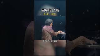 致敬中國第一代鋼琴大師巫漪麗先生！一曲梁祝動天云，訴盡相思化蝶身。千古恩怨今猶在，紅塵多少寂寞人！音樂治愈 純音樂1 [upl. by Ax314]