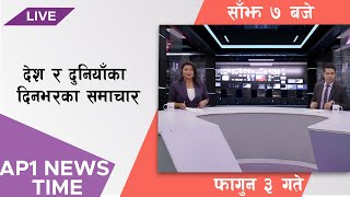 AP1 NEWS TIME  देश र दुनियाँका दिनभरका समाचार फागुन ३ गते साँझ ७००  AP1HD [upl. by Eirellav]