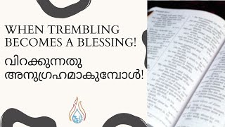 When Trembling Becomes A Blessing  1  Pr Jacob Mathew [upl. by Ienttirb]