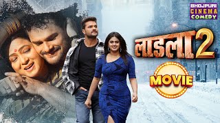 लाडला 2  MOVIE  Khesari Lal Yadav Megha Shree  Laadla 2  Bhojpuri Movie Laadla 2 [upl. by Galasyn818]