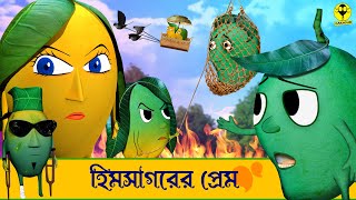 Himsagar er Prem  Bengali Cartoon Mango Video  Different types of Cartoon Mango [upl. by Remlap]