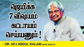 ஜெயிக்க 7 விஷயம் கட்டாயம் செய்யணும்   DrApj Abdul Kalam 7 Rules of Success Inspirational Speech [upl. by Sherborne363]