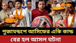 পূজামন্ডপে আসিফের একি কান্ড I বের হল আসল ঘটনা I Dr Fayzul Huq I [upl. by Berns]