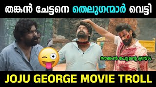 തെലുങ്കന്മാർക്ക് എന്ത് തങ്കൻ 😂 movie atrocitirles troll malayalam [upl. by Granlund]