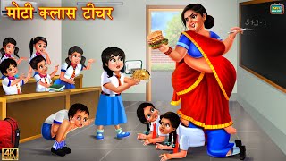 मोटी क्लास टीचर  Moti class teacher  Hindi Kahani  Moral Stories  Bedtime Stories  Kahani [upl. by Ikkir]