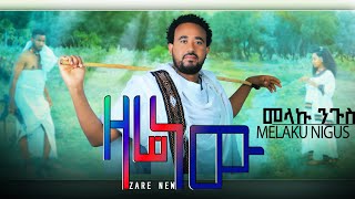 melaku nigus  zare newመላኩ ንጉስ ዛሬ ነውnew Ethiopia music 2024 official Video [upl. by Enirehtakyram]