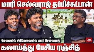 மாரி செல்வராஜ் தப்பிச்சுட்டான் கலாய்த்து பேசிய ரஞ்சித்  Pa Ranjith Latest Speech  Vaazhai Trailer [upl. by Pazit]