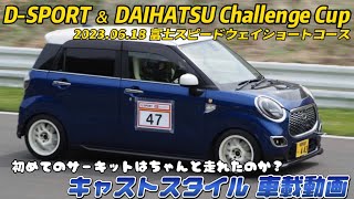 DSPORT ＆ DAIHATSU Challenge Cup 2023富士 キャストスタイル車載 [upl. by Tilla508]