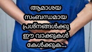 വയറു സംബന്ധമായ എല്ലാ രോഗങ്ങൾക്കും പരിഹാരം generalsubjects [upl. by Perot]