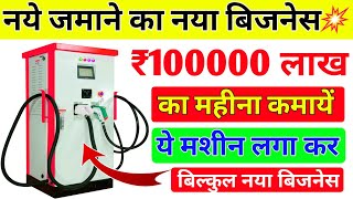 Charging stations खोल कर महीने का 🤑 ₹100000 लाख कमायें  charging station delarship business [upl. by Spanjian]