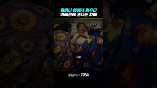 할머니 옆에서 싸우다가 혼나는 자매 응답하라1988 응답하라1988명장면 [upl. by Alahcim]