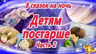 Сказки на ночь ДЕТЯМ ПОСТАРШЕ  Сказки для умных детей  Аудиосказки на ночь  Сказкотерапия [upl. by Fiester]