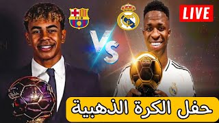 بث مباشر حفل الكرة الذهبية لامين يمال ضد فينيسيوس جونيور اليوم 2024 ballon dor live [upl. by Mccreery794]