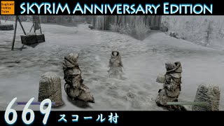 669 「スコール村」毎日ぶらりスカイリムの旅【The Elder Scrolls V Skyrim Anniversary Edition】PS5 [upl. by Barling]