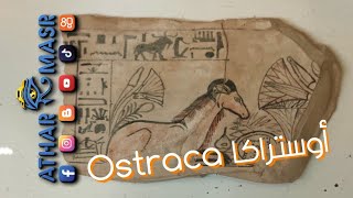 الأوستراكا Ostraca  حياة المصري القديم مرسومة علي قطعة حجر 👀 اكسبلور egypt مصر museum travel [upl. by Darrell91]