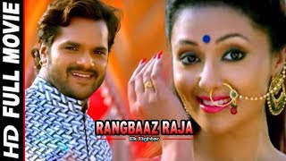 RANGBAAZ RAJA  Superhit Full Bhojpuri Movie  Khesari Lal Mohini Ghose  Bhojpuri Full Film 2018 [upl. by Rilda]