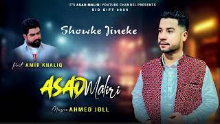 Shoke Jinike  Asad Maliri  Balochi Song  New Omani Balochi Song 2024  فرقة أسد مليري [upl. by Ytak696]