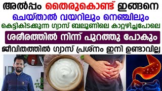 വയറിലും നെഞ്ചിലും കെട്ടിക്കിടക്കുന്ന ഗ്യാസ് പോവാൻ തൈര് കൊണ്ട് ഇങ്ങനെ ചെയ്‌താൽ മതി Dr Abhiram [upl. by Enimsaj514]