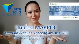 ОН СДЕЛАЕТ РАБОТУ ЗА ВАС ПИШЕМ МАКРОС В TerraScan [upl. by Yadrahs]