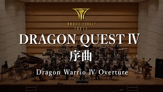 交響組曲『ドラゴンクエストⅣ』序曲  ブラスエクシードトウキョウ  『Dragon Warrior Ⅳ』 Overture  BRASSEXCEED TOKYO [upl. by England]