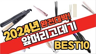 2024 가성비 앞머리고데기 추천 Best10 중에 고르면 끝 [upl. by Ayres]