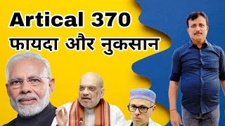 आर्टिकल 370 का फायदा और नुकसान [upl. by Rilda]