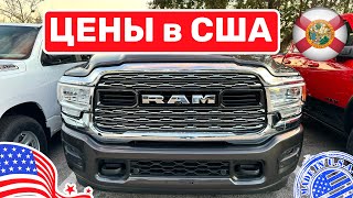 418 Цены на пикапы RAM в США у дилера [upl. by Ahsaetal668]