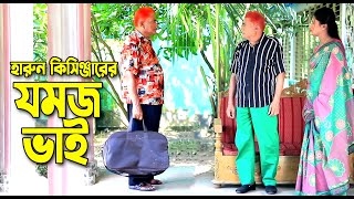 যমজ ভাই । হারুন কিসিঞ্জারের কমেডি নাটক । Harun Kisinger comedy natok  bangla natok [upl. by Herrle]