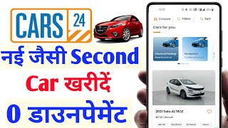 CARS 24 से सेकंड Hand कार खरीदना सीखें 0 डाउन पेमेंट में  घर बैठे देखें Cars24 se car kaise kharide [upl. by Vernen322]