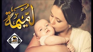 لميمة أكثر نشيد مؤثر في العالم عن الأم [upl. by Amelia879]