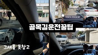 ♦️골목길 운전에서 가장 중요한 세가지 [upl. by Emoreg]