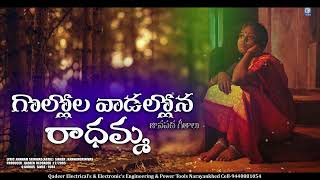 గొల్లోల వాడల్లోన రాధమ్మ  Gollola Wadallona Radhamma  O Pillo Radhamma  Telugu Folk Song  Qvideos [upl. by Eicaj]