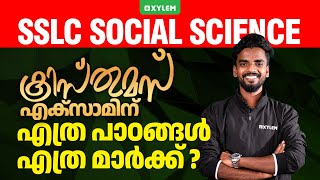 SSLC Social Science  ക്രിസ്തുമസ് എക്സാമിന് എത്ര പാഠങ്ങൾ എത്ര മാർക്ക്  Xylem SSLC [upl. by Llewen]