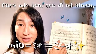 歌唱レクチャー 3 Caro mio ben その1 [upl. by Adrahs]