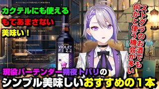 【切り抜き】ストグラカクテルにも使える！朔夜トバリおすすめのリキュールバイオレットフィズ【朔夜トバリ雑談】 [upl. by Laurene337]