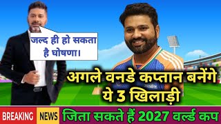 ODI Captain India Team  अगले वनडे कप्तान बनेंगे ये 3 खिलाड़ी sportsset [upl. by Hyacinthe495]